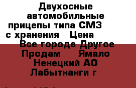 Двухосные автомобильные прицепы типа СМЗ-8326  с хранения › Цена ­ 120 000 - Все города Другое » Продам   . Ямало-Ненецкий АО,Лабытнанги г.